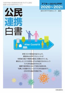 公民連携白書 2020〜2021/東洋大学ＰＰＰ研究センター