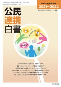 公民連携白書 2021〜2022/東洋大学ＰＰＰ研究センター