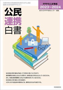 公民連携白書 2023〜2024/東洋大学ＰＰＰ研究センター