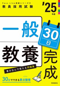 一般教養30日完成 ’25年度