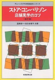 ストア・コンパリゾン 店舗見学のコツ/渥美俊一/桜井多恵子