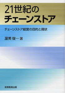 21世紀のチェーンストア チェーンストア経営の目的と現状/渥美俊一