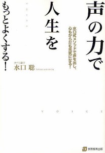 声の力で人生をもっとよくする! 水口式メソッドで声を出し、心もからだも元気になる!/水口聡