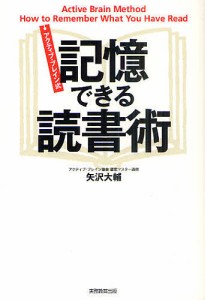 アクティブ・ブレイン式記憶できる読書術/矢沢大輔