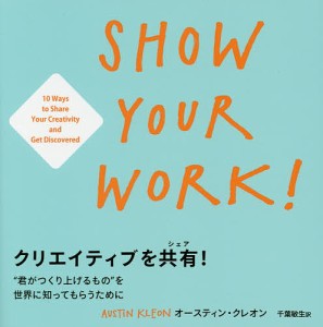 クリエイティブを共有(シェア)! “君がつくり上げるもの”を世界に知ってもらうために/オースティン・クレオン/千葉敏生