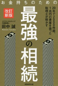 お金持ちのための最強の相続/田中誠