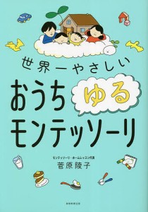 世界一やさしいおうちゆるモンテッソーリ/菅原陵子