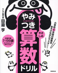 やみつき算数ドリル 小学校6年間の算数をあそびながらマスター! やさしめ/田邉亨