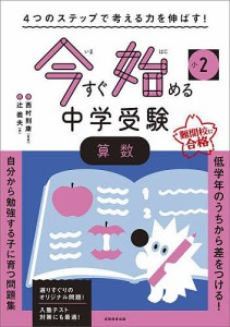 小2今すぐ始める中学受験算数 4つのステップで考える力を伸ばす!/辻義夫/西村則康