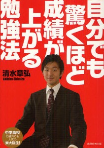 自分でも驚くほど成績が上がる勉強法/清水章弘