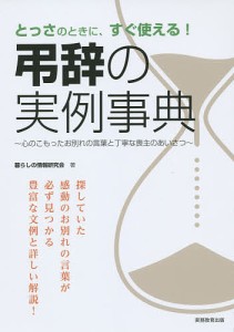 とっさのときに、すぐ使える！弔辞の実例事典　心のこもったお別れの言葉と丁寧な喪主のあいさつ/暮らしの情報研究会