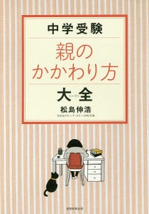 中学受験親のかかわり方大全/松島伸浩