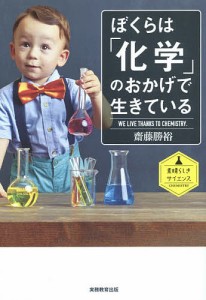 ぼくらは「化学」のおかげで生きている/齋藤勝裕