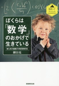 ぼくらは「数学」のおかげで生きている/柳谷晃