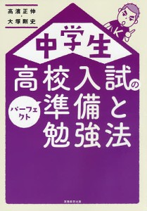 中学生高校入試のパーフェクト準備と勉強法/高濱正伸/大塚剛史