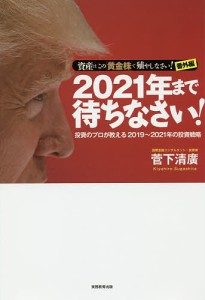 2021年まで待ちなさい! 資産はこの「黄金株」で殖やしなさい!番外編 投資のプロが教える2019〜2021年の投資戦略