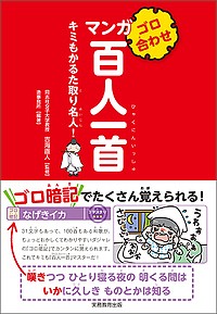 ゴロ合わせマンガ百人一首 キミもかるた取り名人!/吉海直人/造事務所