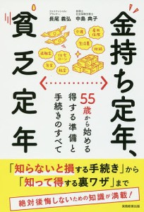 金持ち定年、貧乏定年 55歳から始める得する準備と手続きのすべて/長尾義弘/中島典子