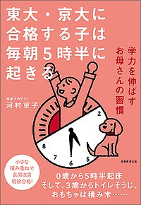 東大・京大に合格する子は毎朝5時半に起きる 学力を伸ばすお母さんの習慣/河村京子