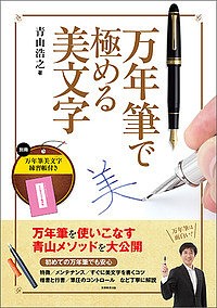 万年筆で極める美文字/青山浩之