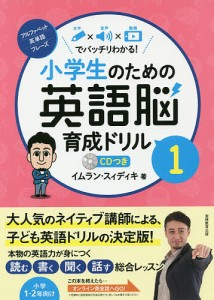 小学生のための英語脳育成ドリル 文字×音声×動画でバッチリわかる! 1/イムラン・スィディキ