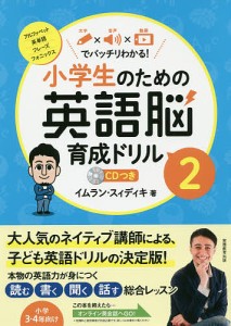 小学生のための英語脳育成ドリル 文字×音声×動画でバッチリわかる! 2/イムラン・スィディキ