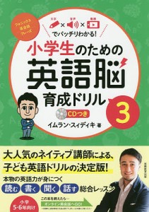 小学生のための英語脳育成ドリル 文字×音声×動画でバッチリわかる! 3/イムラン・スィディキ