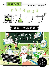 中学受験すらすら解ける魔法ワザ算数・計算問題/前田昌宏/西村則康