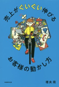 売上がぐいぐい伸びるお客様の動かし方/理央周