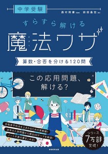 中学受験すらすら解ける魔法ワザ算数・合否を分ける120問/前田昌宏/西村則康