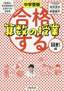 中学受験「だから、そうなのか!」とガツンとわかる合格する算数の授業 図形編/松本亘正/教誓健司