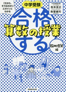 中学受験「だから、そうなのか!」とガツンとわかる合格する算数の授業 数の性質編/松本亘正/教誓健司