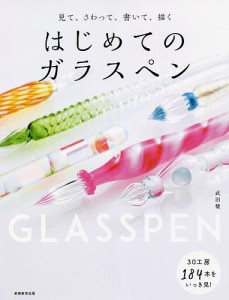 見て、さわって、書いて、描くはじめてのガラスペン/武田健