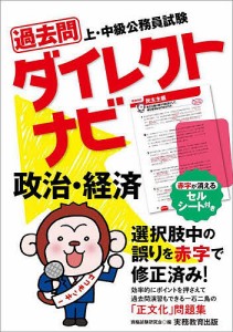 過去問ダイレクトナビ政治・経済 上・中級公務員試験 〔2023〕/資格試験研究会