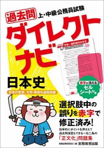 過去問ダイレクトナビ日本史 上・中級公務員試験 〔2023〕/資格試験研究会