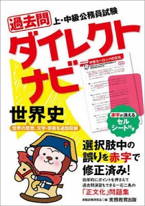 過去問ダイレクトナビ世界史 上・中級公務員試験 〔2023〕/資格試験研究会