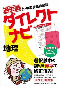 過去問ダイレクトナビ地理 上・中級公務員試験 〔2023〕/資格試験研究会