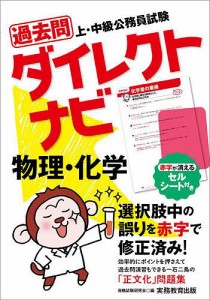 過去問ダイレクトナビ物理・化学 上・中級公務員試験 〔2023〕/資格試験研究会