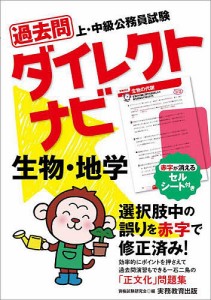 過去問ダイレクトナビ生物・地学 上・中級公務員試験 〔2023〕/資格試験研究会