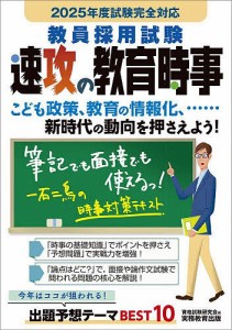 教員採用試験速攻の教育時事 2025年度試験完全対応/資格試験研究会