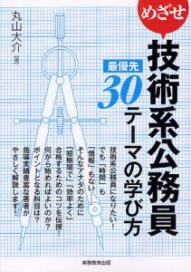 めざせ技術系公務員最優先30テーマの学び方/丸山大介