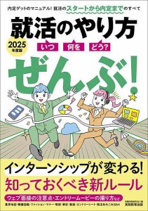 就活のやり方〈いつ・何を・どう?〉ぜんぶ! 2025年度版/就職情報研究会