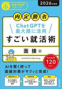 すごい就活術 内定勝者 2026年度版面接編 ChatGPTを最大限に活用/キャリアデザインプロジェクト