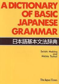 日本語基本文法辞典