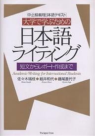 大学で学ぶための日本語ライティング 中・上級者用日本語テキスト 短文からレポート作成まで/佐々木瑞枝