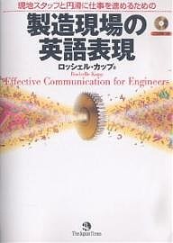 製造現場の英語表現 現地スタッフと円滑に仕事を進めるための/ロッシェル・カップ