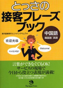 とっさの接客フレーズブック 中国語・韓国語・英語/莫邦富事務所/ジャパンタイムズ