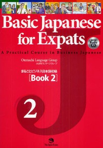 まるごとビジネス日本語初級 Book2/大手町ランゲージグループ