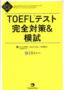 TOEFLテスト完全対策&模試/トレント信子/ＳｃｏｔｔＴｒｅｎｔ/米原幸大