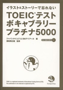 TOEICテストボキャブラリープラチナ5000 イラスト&ストーリーで忘れない/日本アイアール/浜崎潤之輔